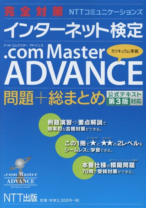 完全對策NTTコミュニケ-ションズインタ-ネット檢定.com Master AD