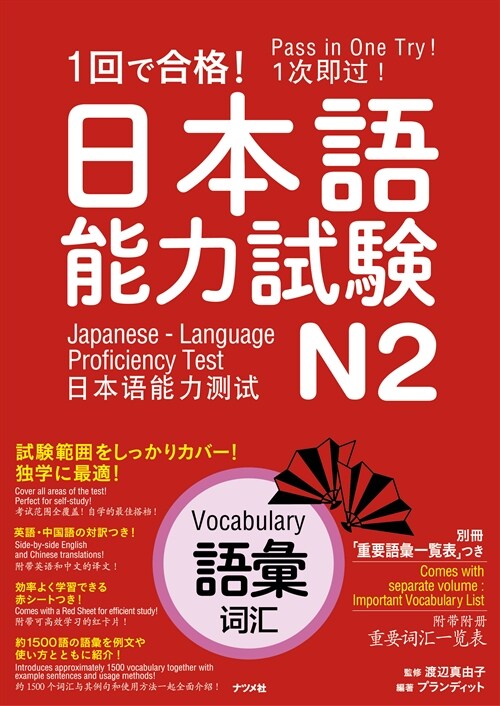 1回で合格!日本語能力試驗N2語彙