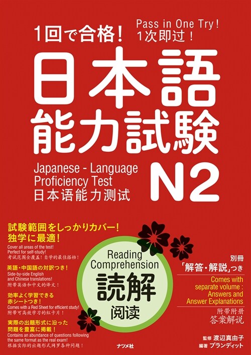 一回で合格!日本語能力試驗N2讀解