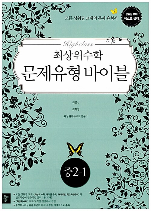 최상위 수학 문제유형 바이블 중 2-1