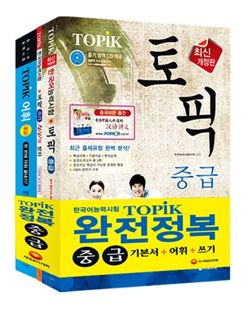 EBS 교육방송 한국어능력시험 TOPIK(토픽) 중급 세트 (기본서 + 어휘 + 쓰기) - 전3권