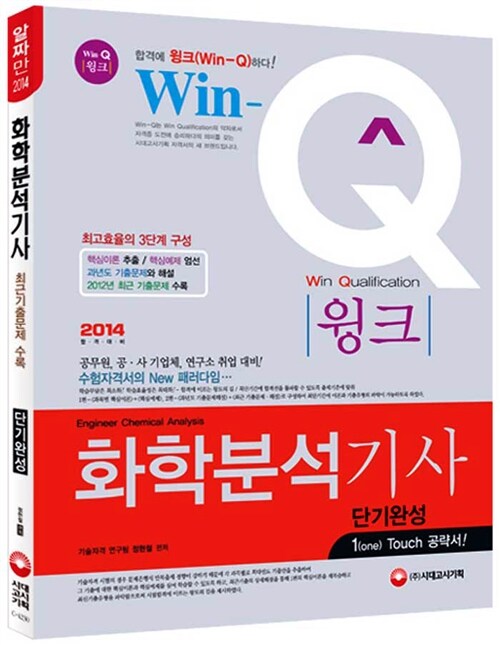 2014 Win-Q(윙크) 화학분석기사