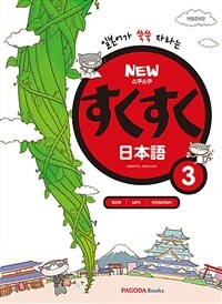 New 스쿠스쿠 일본어 3 (교재 + 워크북 + MP3 + 단어장(PDF 무료다운로드))