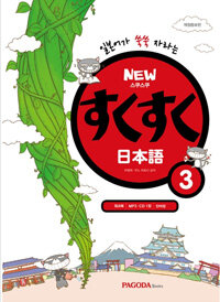 New 스쿠스쿠 일본어 3 (본서 + MP3 CD 1장 + 워크북 + 단어장) - 일본어가 쑥쑥 자라는, 개정증보판