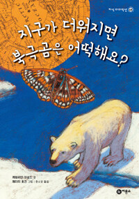 지구가 더워지면 북극곰은 어떡해요? 표지이미지