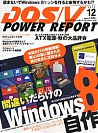 DOS/V POWER REPORT (ドス ブイ パワ- レポ-ト) 2012年 12月號 [雜誌] (月刊, 雜誌)