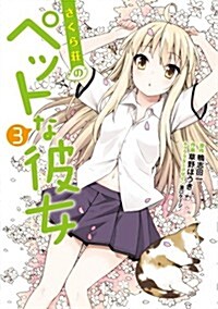 さくら莊のペットな彼女 3 (電擊コミックス) (コミック)