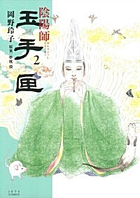 陰陽師 玉手匣 2 (ジェッツコミックス) (コミック)