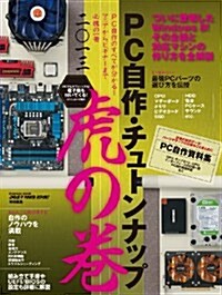 PC自作·チュ-ンナップ虎の卷 二?一三 (インプレスムック) (單行本(ソフトカバ-))