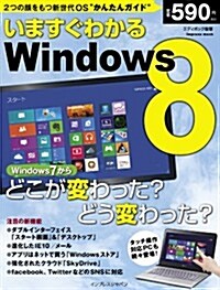 いますぐわかるWindows 8 (インプレスムック) (單行本(ソフトカバ-))