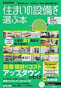 住まいの設備を選ぶ本 2013冬 (リクル-トムック) (雜誌)