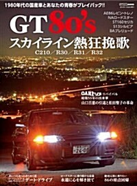 GT80s VOL.1 (CARTOP MOOK) (雜誌)