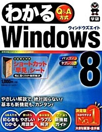 わかるWindows8 (單行本(ソフトカバ-))