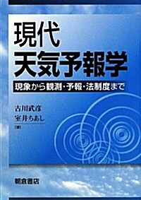 現代天氣予報學: 現象から觀測·予報·法制度まで (單行本)