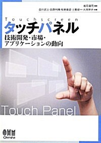 [중고] タッチパネル-技術開發·市場·アプリケ-ションの動向- (單行本(ソフトカバ-))