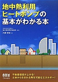 地中熱利用ヒ-トポンプの基本がわかる本 (單行本(ソフトカバ-))