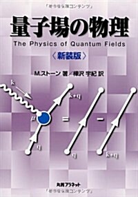 量子場の物理 (新裝, 單行本)