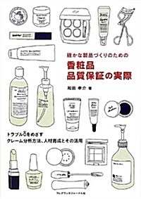 確かな製品づくりのための香粧品 品質保證の實際 (單行本)