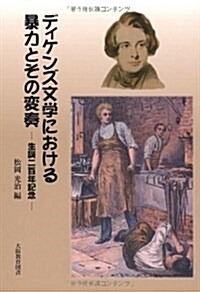 ディケンズ文學における暴力とその變奏―生誕二百年記念 (單行本)