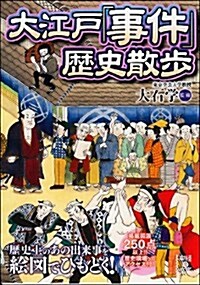 大江戶「事件」歷史散步 (中經の文庫) (文庫)