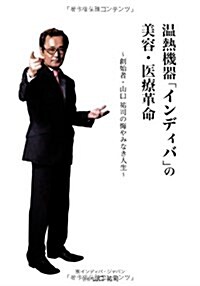 溫熱機器「インディバ」の美容·醫療革命―創始者·山口祐司の悔やみなき人生 (單行本)