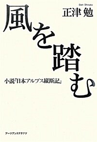 風を踏む―小說『日本アルプス縱斷記』 (單行本)