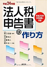 法人稅申告書の作り方〈平成24年版〉 (單行本)