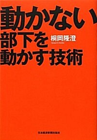 動かない部下を動かす技術 (單行本(ソフトカバ-))