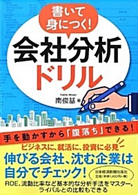 書いて身につく!  會社分析ドリル (單行本(ソフトカバ-))