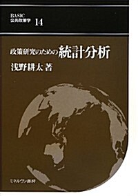 政策硏究のための統計分析 (BASIC公共政策學) (單行本)