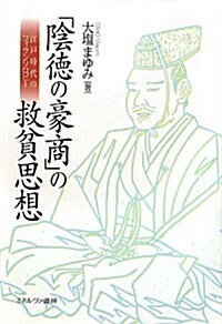 「陰德の豪商」の救貧思想: 江戶時代のフィランソロピ- (單行本)