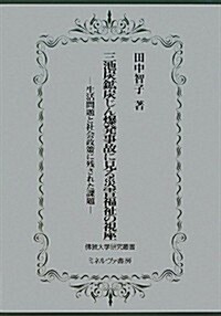 三池炭鑛炭じん爆發事故に見る災害福祉の視座: 生活問題と社會政策に殘された課題 (佛敎大學硏究叢書) (單行本)