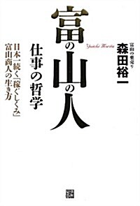 富の山の人 ~仕事の哲學~ -日本一續く「稼ぐしくみ」を生み出した富山商人の生き方- (單行本(ソフトカバ-))