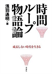 時間ル-プ物語論 (單行本(ソフトカバ-))