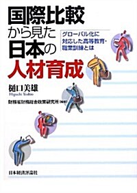 國際比較から見た日本人の人材育成―グロ-バル化に對應した高等敎育·職業訓練とは (單行本)