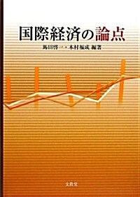 國際經濟の論點 (單行本)