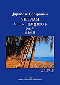 ベトナム日系企業リスト〈2013年版〉 (單行本)