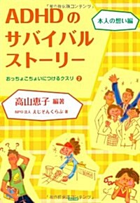 ADHDのサバイバルスト-リ- 本人の想い編―おっちょこちょいにつけるクスリ〈2〉 (單行本)