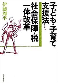 子ども·子育て支援法と社會保障·稅一體改革 (單行本)