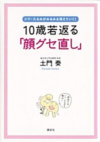 10歲若返る「顔グセ直し」 シワ·たるみがみるみる消えていく! (講談社の實用BOOK) (單行本(ソフトカバ-))