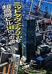 ミッドタウン·タワ- 超高層ビル248mへの道 (このプロジェクトを追え! ) (單行本)