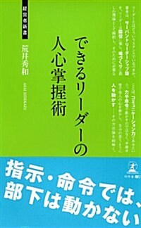 できるリ-ダ-の人心掌握術 (經營者新書) (新書)