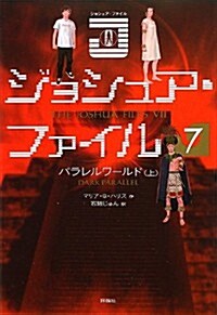 ジョシュア·ファイル〈7〉パラレルワ-ルド〈上〉 (單行本)