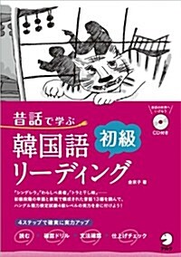 昔話で學ぶ韓國語初級リ-ディング (單行本)