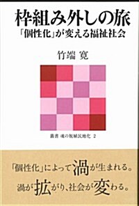 ?組み外しの旅―― 「個性化」が變える福祉社會 (叢書 魂の脫植民地化 2) (單行本(ソフトカバ-))