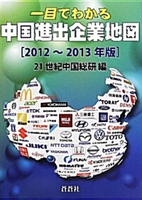 一目でわかる中國進出企業地圖〈2012~2013年版〉 (單行本)