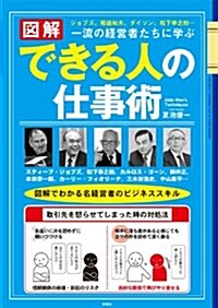 圖解 できる人の仕事術 (單行本(ソフトカバ-))