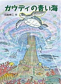 ガウディの靑い海 (單行本)