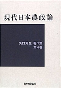 現代日本農政論 (矢口芳生著作集) (單行本)