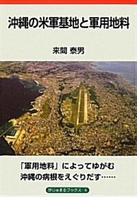 沖繩の米軍基地と軍用地料 (がじゅまるブックス) (單行本)